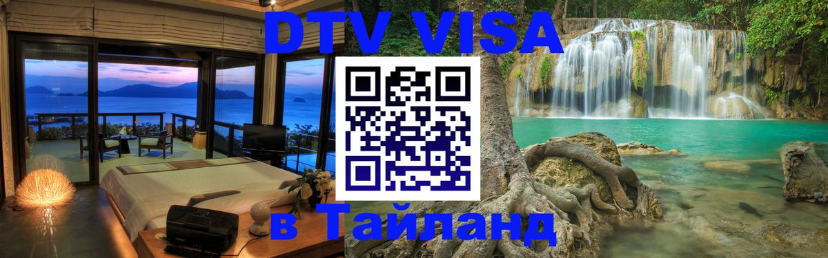 Как сделать DTV визу в Тайланд 