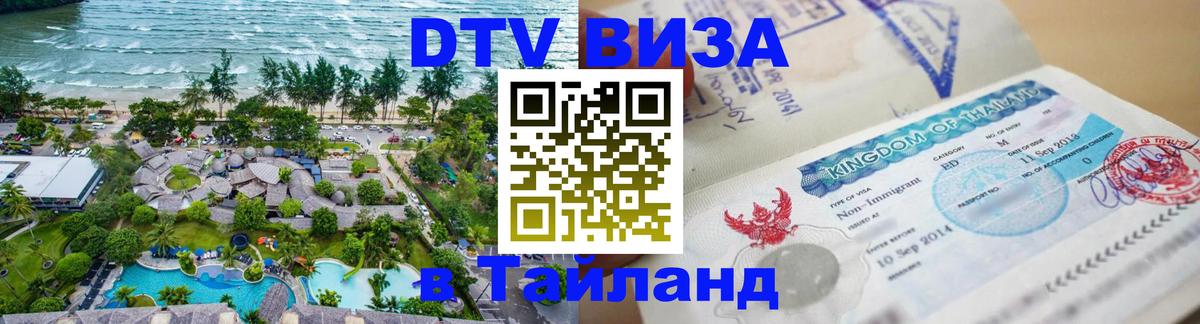 DTV Виза в Тайланд для россиян 